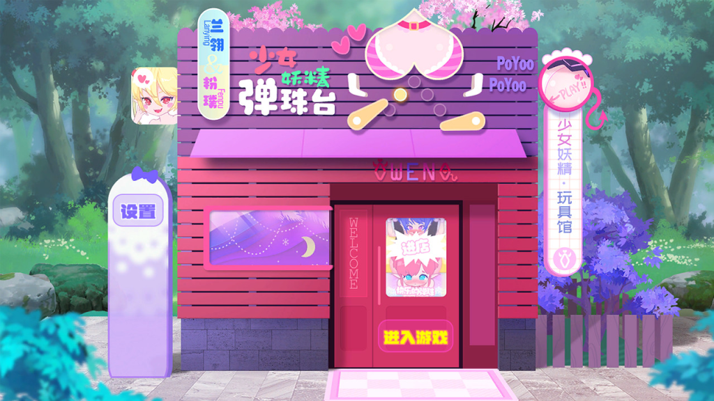 少女妖精弹珠台/Elf Girl Pinball -（V0.9.2）_怀旧游戏网