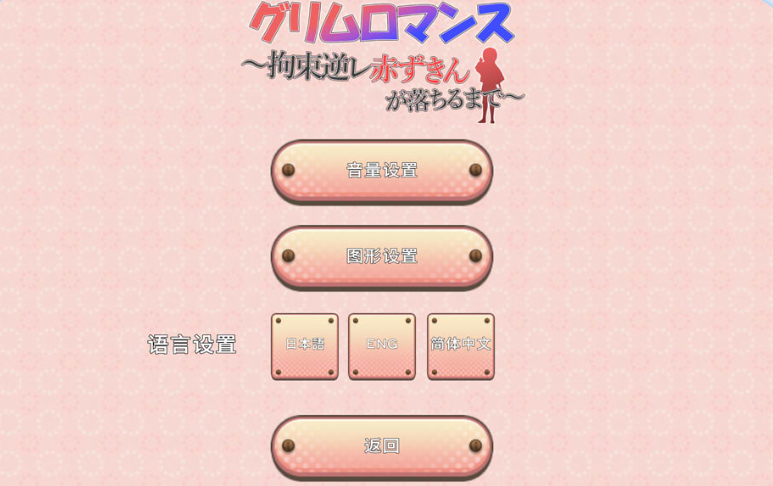 图片[2]_ 致命浪漫~被小红帽拘束直到堕落 官方中文版【PC+安卓】_怀旧游戏网