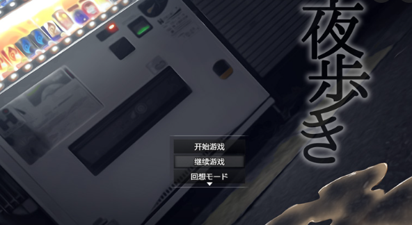 图片[2]_夜间鹿出：夜歩き 精翻汉化版+全回想★全CV[PC+安卓]【佳作/2.1G】_怀旧游戏网