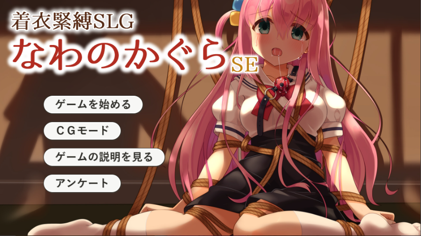 【SLG/云翻/同人】着衣緊縛SLG なわのかぐらSE[PC+安卓]【1.1G】_怀旧游戏网