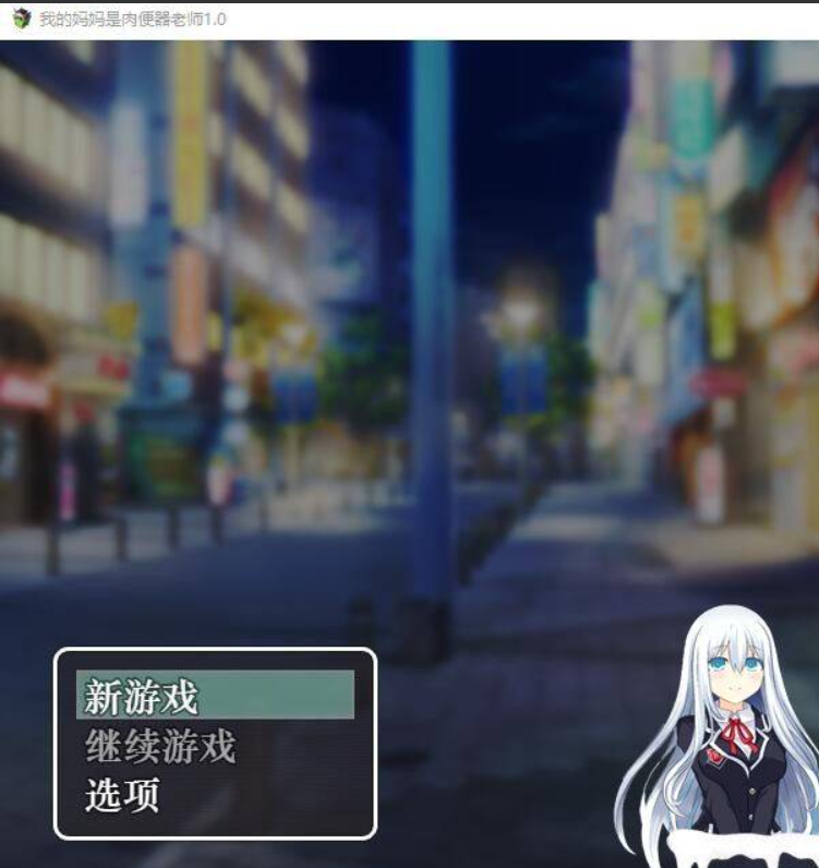 [RPG汉化] 我的妈妈是***老师 V1.0 PC+安卓汉化作弊版 [1.2G]_怀旧游戏网
