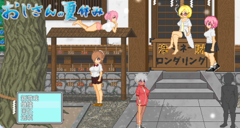 大叔的暑假 AI汉化版+全回想存档【新汉化/1.2G】【日系/RPG】(おじさんの夏休み)_怀旧游戏网