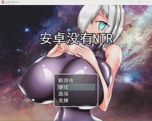 [RPG/汉化] 巨乳人形生命不会遭遇NTRアンドロイドはNTRない云翻汉化版全CG游戏中文版下载|无需安装解压即玩_怀旧游戏网