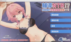 [SLG/汉化] 辅导NTR！？和邻居的全肯定姐姐做爱…！ 官方中文版 2.2G游戏中文版下载|无需安装解压即玩_怀旧游戏网