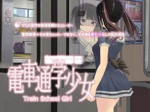 [互动SLG/动态/PC] 电车通勤少女 電車通学少女 v1.2 生肉版游戏中文版下载|无需安装解压即玩_怀旧游戏网