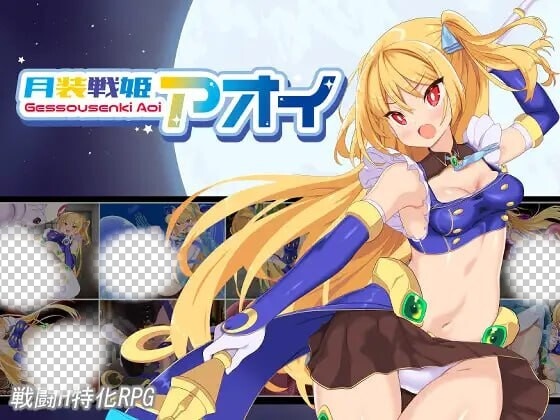 [日式RPG/战斗H/新作/PC] 月装战姬葵 月装戦姫アオイ v1.02 AI汉化 1.2G游戏中文版下载|无需安装解压即玩_怀旧游戏网