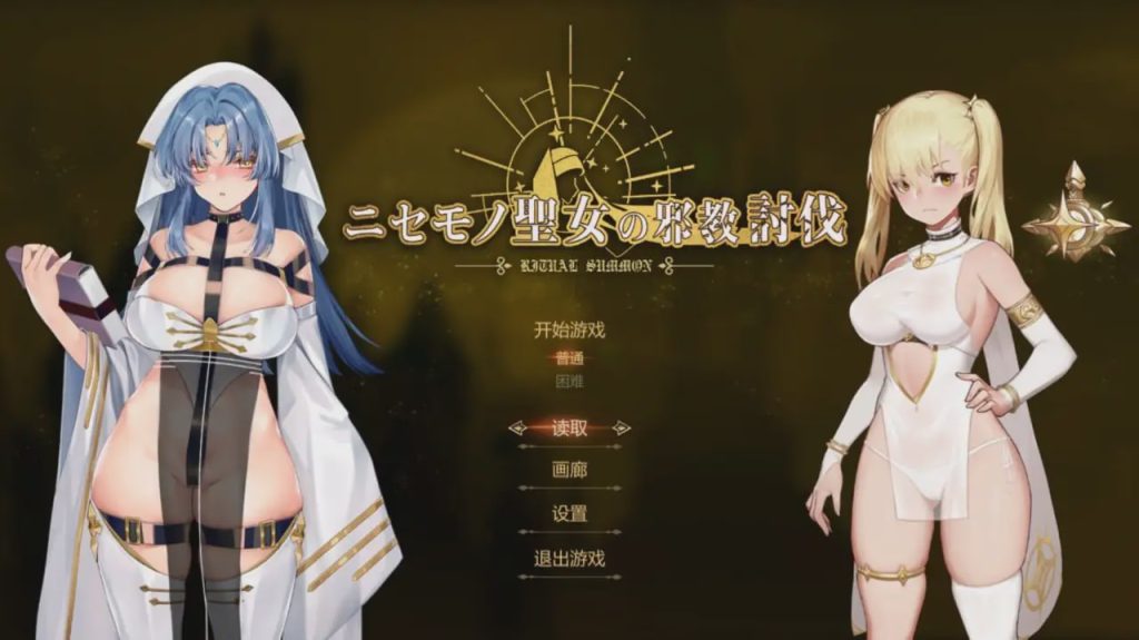 [动作ACT/动态/PC] 冒牌圣女的邪教讨伐 ニセモノ聖女の邪教討伐 官方中文800M游戏中文版下载|无需安装解压即玩_怀旧游戏网