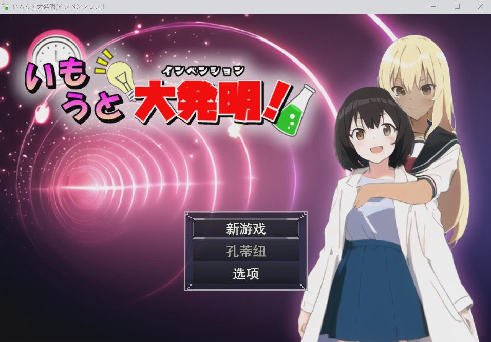 [RPG/汉化] 伊藤大发明(创新)いもうと大発明(インベンション)!云翻汉化版1.5G游戏中文版下载|无需安装解压即玩_怀旧游戏网