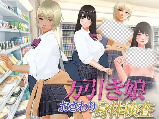 [3D互动/动态/新作/PC] 漫畫女孩改造計劃 次元檢測 万引き娘 ～おさわり身体検査～机翻汉化版2.9G游戏中文版下载|无需安装解压即玩_怀旧游戏网