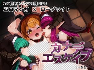 [RPG] KANADEESCAPE – 魔法少女小奏与魅魔教会 v1.91 官方中文版+自带全回想 600M游戏中文版下载|无需安装解压即玩_怀旧游戏网