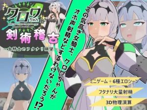 [3D互动SLG/动态/新作/PC] 与克洛伊酱的剑术修行～女骑士的扶她愿望v1.0.1 机翻汉化 1.9G游戏中文版下载|无需安装解压即玩_怀旧游戏网