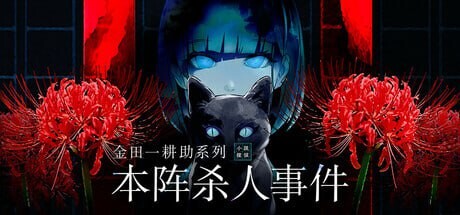 [日式SLG/悬疑/新作/PC] 金田一耕助系列 本阵杀人事件 金田一耕助シリーズ 本陣殺人事件 中文汉化版 500M游戏中文版下载|无需安装解压即玩_怀旧游戏网