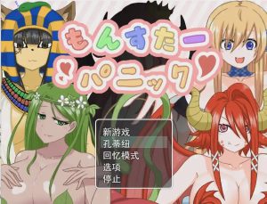 [RPG/汉化] 魔物娘逆奸 もんすたーパニック云翻汉化版自带全CG游戏中文版下载|无需安装解压即玩_怀旧游戏网