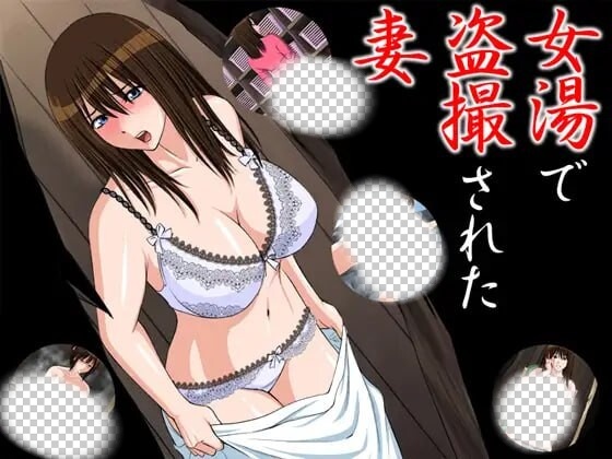 [日式ADV] 在女浴池被偷拍的妻子 女湯で盗撮された妻 AI汉化 200M游戏中文版下载|无需安装解压即玩_怀旧游戏网