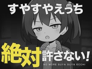 [互动SLG/新作/PC] 绝对不允许熟睡中H！すやすやえっち絶対許さない！ AI汉化 1G游戏中文版下载|无需安装解压即玩_怀旧游戏网