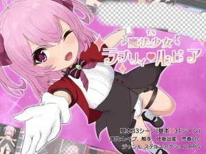[日式RPG] 性转魔法少女 露比莉亚 TS魔法少女ラブリィ?ルビア Ver1.2 AI汉化 1.6G游戏中文版下载|无需安装解压即玩_怀旧游戏网