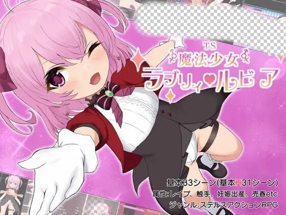 [日式RPG] 性转魔法少女 露比莉亚 TS魔法少女ラブリィ?ルビア Ver1.2 AI汉化 1.6G游戏中文版下载|无需安装解压即玩_怀旧游戏网