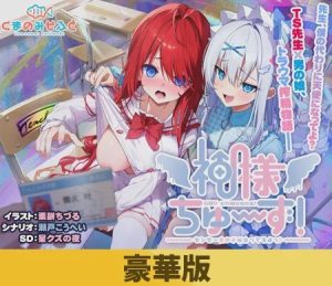 [拔作ADV/新作/PC] 神明大人选我啦！老师你超适合女装的！ 神様ちゅ～ず！ センセー女の子似合ってるよっ！生肉豪华版游戏中文版下载|无需安装解压即玩_怀旧游戏网