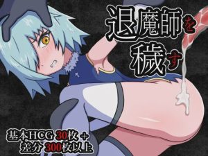 [日式RPG/异种X/新作/PC] 玷污退魔师 退魔師を穢す AI汉化1G游戏中文版下载|无需安装解压即玩_怀旧游戏网