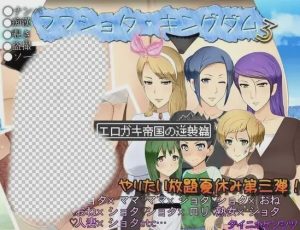 [日式RPG/NTR/新作/PC] 妈妈正太王国3：塞小鬼帝国的逆袭篇 AI汉化2G游戏中文版下载|无需安装解压即玩_怀旧游戏网