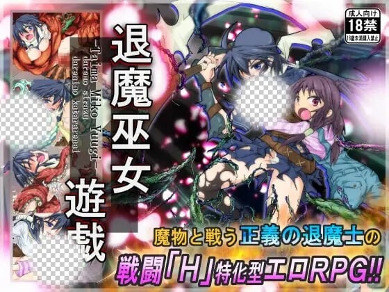 [日式RPG/PC] 退魔巫女游戏 退魔巫女遊戯 v1.14 官方中文游戏中文版下载|无需安装解压即玩_怀旧游戏网