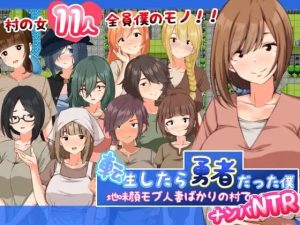 [日式RPG/PC] 转生后成为勇者的我～在只有朴素的人妻村庄里搭讪NTR 転生したら勇者だった僕 ～地味顔モブ人妻ばかりの村でナンパNTR AI汉化1.5G游戏中文版下载|无需安装解压即玩_怀旧游戏网