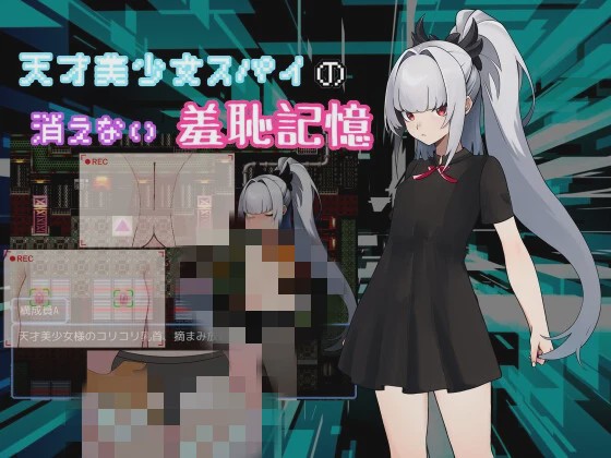 [日式RPG/新作/PC] 天才美少女间谍、无法抹去的羞耻记忆 天才美少女スパイの、消えない羞恥記憶 AI汉化 500M游戏中文版下载|无需安装解压即玩_怀旧游戏网