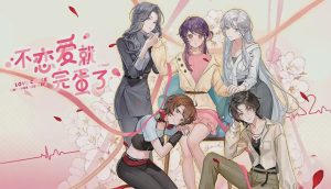 [日式GAL/百合/新作/PC] 不恋爱就完蛋了 Love Curse Find Your Soulmate 官方中文版 1.1G游戏中文版下载|无需安装解压即玩_怀旧游戏网
