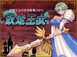 [战旗SRPG/异种X/新作/PC] 败走王女 敗走王女 AI汉化 1.7G游戏中文版下载|无需安装解压即玩_怀旧游戏网