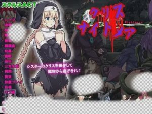[动作ACT/动态/异种X/PC] 克丽丝的梦魇 クリス ナイトメア 生肉版 400M游戏中文版下载|无需安装解压即玩_怀旧游戏网