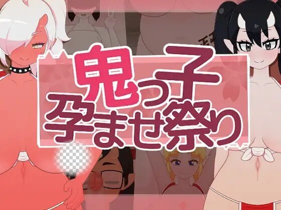 [互动SLG/动态/新作/PC] 鬼娘孕育狂欢祭 鬼っ子孕ませ祭り v1.1 生肉版1.5G游戏中文版下载|无需安装解压即玩_怀旧游戏网