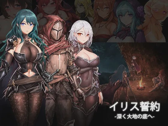 [动作ACT/动态/PC] 苍誓的伊莉丝：地底冥途之行 イリス誓約 -深く大地の底へ- v1.21 生肉版+特典 2.3G游戏中文版下载|无需安装解压即玩_怀旧游戏网