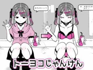 [猜拳SLG/触摸/新作/PC] 东洋猜拳 トーヨコじゃんけん v1.00 机翻汉化游戏中文版下载|无需安装解压即玩_怀旧游戏网