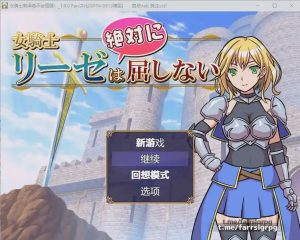 [RPG/汉化] 女骑士莉泽绝不会屈服！女騎士リーゼは屈しない！AI汉化内嵌版游戏中文版下载|无需安装解压即玩_怀旧游戏网