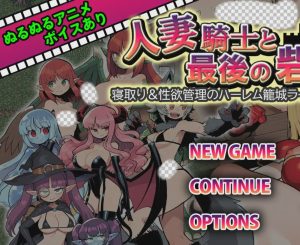 [日式RPG] 人妻骑士与最后的堡垒～寝取&性欲管理的后宫笼城生活RPG v1 AI汉化游戏中文版下载|无需安装解压即玩_怀旧游戏网