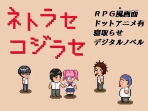 [日式RPG/像素动态/PC] NTR?戏弄 ネトラセコジラセ PC+安卓 AI汉化游戏中文版下载|无需安装解压即玩_怀旧游戏网