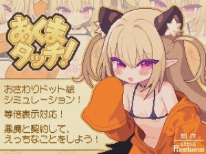 [互动SLG/像素动态/新作/PC] 小恶魔触摸！あくまタッチ! 生肉版 100M游戏中文版下载|无需安装解压即玩_怀旧游戏网