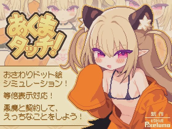 [互动SLG/像素动态/新作/PC] 小恶魔触摸！あくまタッチ! 生肉版 100M游戏中文版下载|无需安装解压即玩_怀旧游戏网