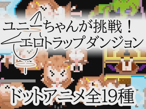 [日式RPG/像素动态/新作/PC] 优妮酱的挑战！色气陷阱迷宫官方中文版游戏中文版下载|无需安装解压即玩_怀旧游戏网