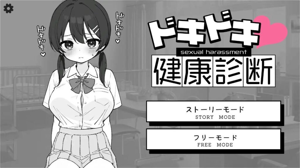 [互动SLG/动态/新作/PC] 心跳加速！性骚扰健康检查 ドキドキ!セクハラ健康診断 v1.0.4 官方中文版游戏中文版下载|无需安装解压即玩_怀旧游戏网