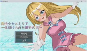 [RPG/汉化] 魔法少女露米莉亚 魔法少女ルミリア～仕掛けられた解析の罠～1.06 PC+安卓汉化版游戏中文版下载|无需安装解压即玩_怀旧游戏网