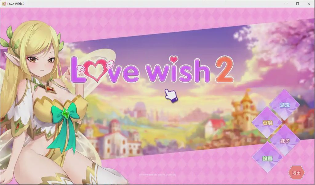 [互动SLG/中文] 情.愿2 Love Wish 2 官方中文步兵版社保补丁1.2G游戏中文版下载|无需安装解压即玩_怀旧游戏网