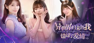 异世界归来的我错过了爱情 v1.0.0官方中文免安装版游戏中文版下载|无需安装解压即玩_怀旧游戏网