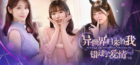 异世界归来的我错过了爱情 v1.0.0官方中文免安装版游戏中文版下载|无需安装解压即玩_怀旧游戏网