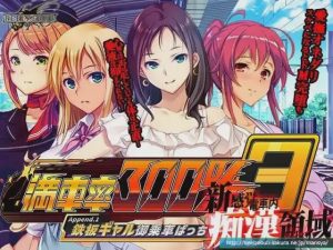 [3D互动SLG/全动态/更新/PC] 満車率300% 3≒+Append.1 鉄板ギャル御乗車ぱっち 官方中文+DLC修复15G游戏中文版下载|无需安装解压即玩_怀旧游戏网