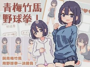 [爆款SLG/像素动态/新作/PC] 青梅竹马野球拳！幼馴染と野球拳しよっ! v1.10 072官方中文500M游戏中文版下载|无需安装解压即玩_怀旧游戏网
