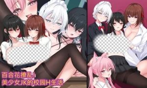 [日式RPG/新作/PC] 百合花撩乱!美少女的百合H生活 官方中文 1.6G游戏中文版下载|无需安装解压即玩_怀旧游戏网