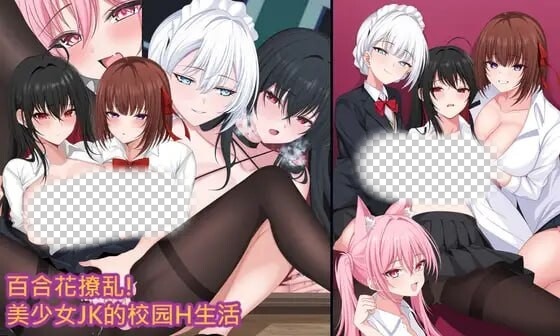 [日式RPG/新作/PC] 百合花撩乱!美少女的百合H生活 官方中文 1.6G游戏中文版下载|无需安装解压即玩_怀旧游戏网