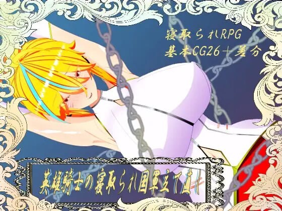 [日式RPG/NTR/新作/PC] 维尔涅斯特物语：英雄骑士的绿帽救国录机翻汉化 1.2G游戏中文版下载|无需安装解压即玩_怀旧游戏网