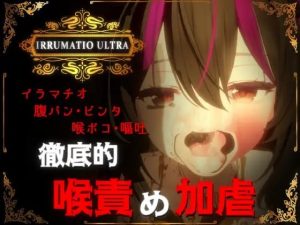 [3D互动SLG/动态/特癖/新作/PC] 超限凌虐 IRRUMATIO ULTRA 生肉版 1.6G游戏中文版下载|无需安装解压即玩_怀旧游戏网
